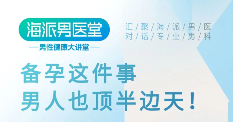 直播預(yù)告 | 生殖男科博士錢小強(qiáng)：備孕這件事兒，男人也頂半邊天